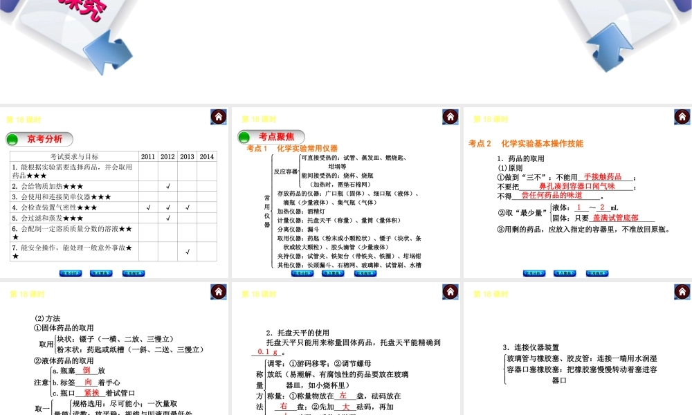 （北京专版）2014中考化学复习方案 第18课时 实验基本操作课件（京考分析+考点聚焦+京考探究，含2013试题）
