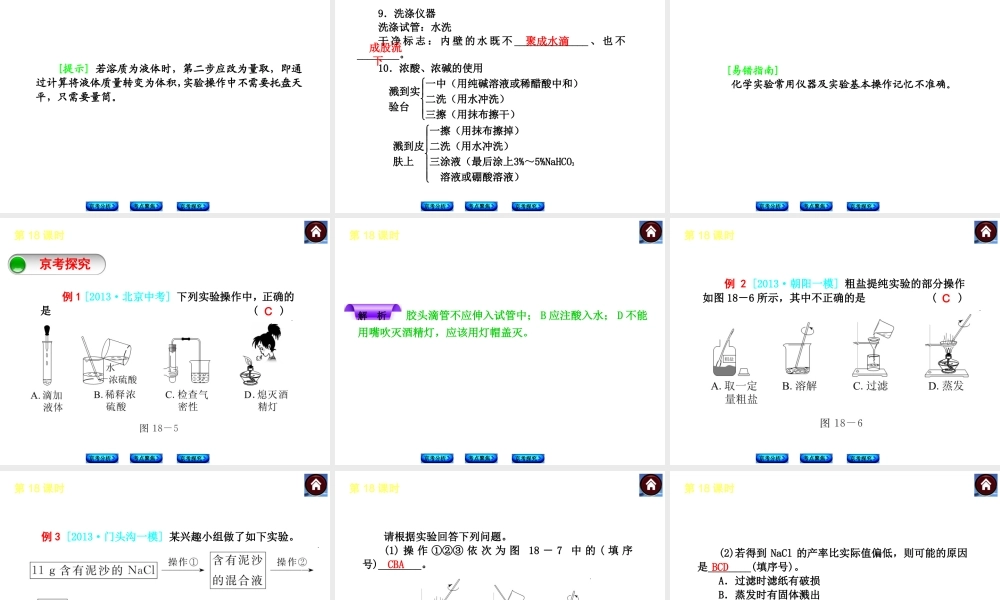 （北京专版）2014中考化学复习方案 第18课时 实验基本操作课件（京考分析+考点聚焦+京考探究，含2013试题）