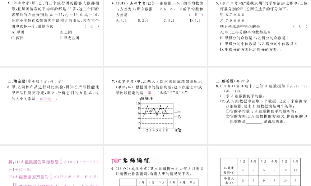 （云南专级数学下册 第数据的分析  数据的波动程度 第1课时 方差的意义作业课件 （新版）新人教版-（新版）新人教级下册数学课件