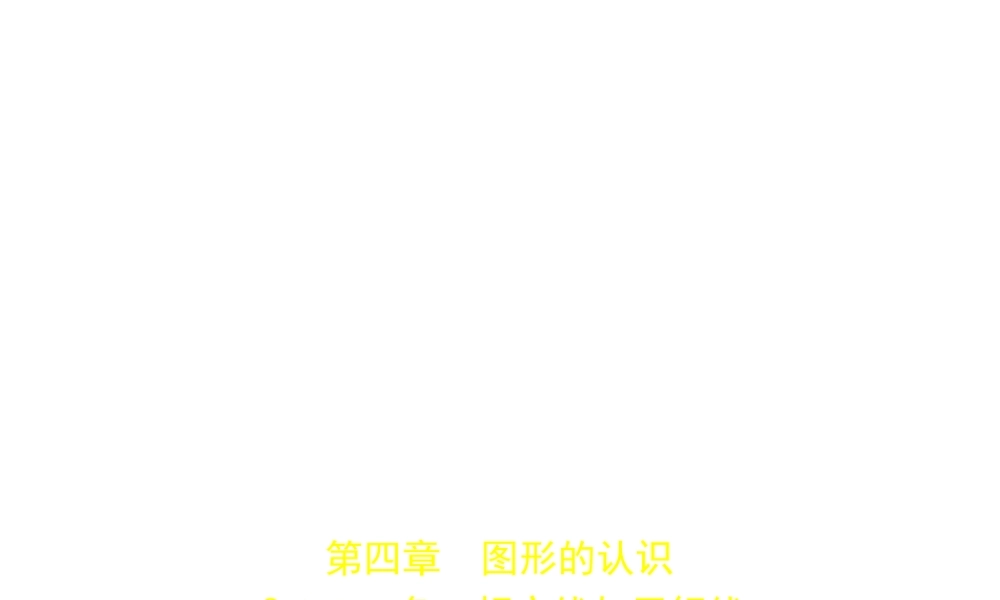 （北京专版）中考数学一轮复习 第四章 图形的认识 4.1 角、相交线与平行线（试卷部分）课件-人教级全册数学课件