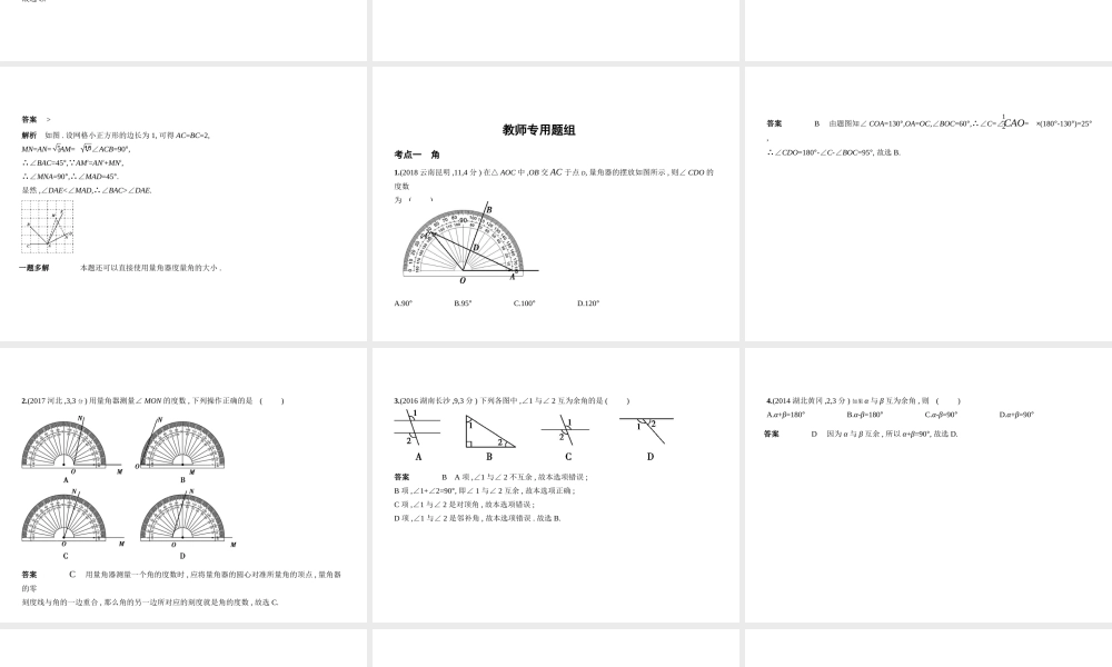 （北京专版）中考数学一轮复习 第四章 图形的认识 4.1 角、相交线与平行线（试卷部分）课件-人教级全册数学课件