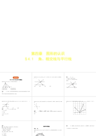 （北京专版）中考数学一轮复习 第四章 图形的认识 4.1 角、相交线与平行线（试卷部分）课件-人教级全册数学课件