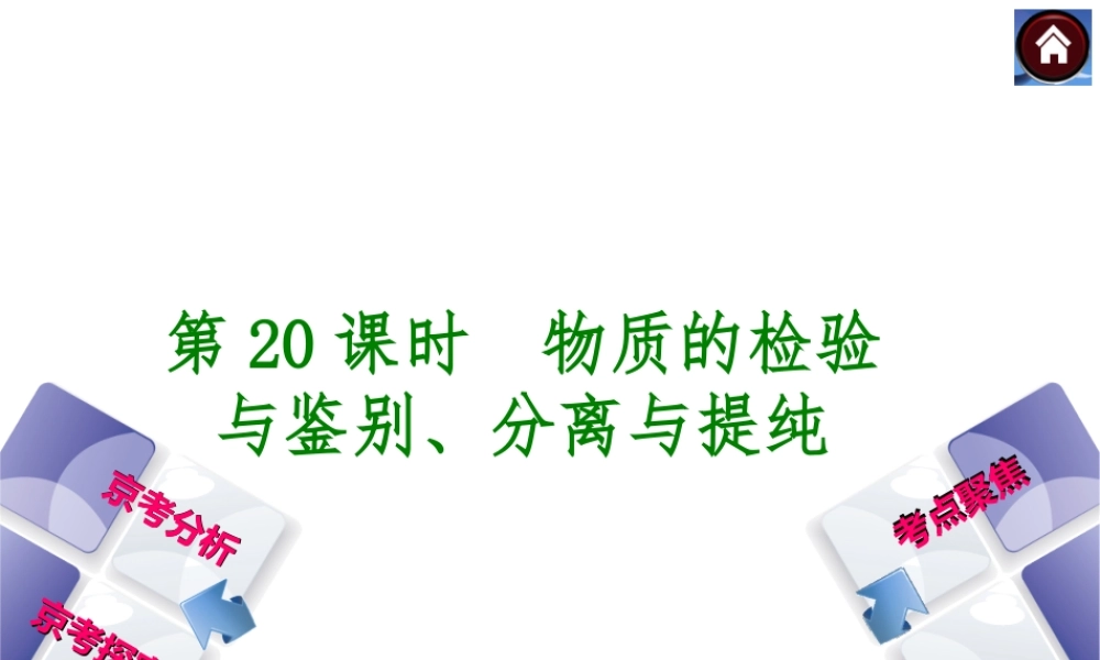 （北京专版）2014中考化学复习方案 第20课时 物质的检验与鉴别、分离与提纯课件（京考分析+考点聚焦+京考探究，含2013试题）