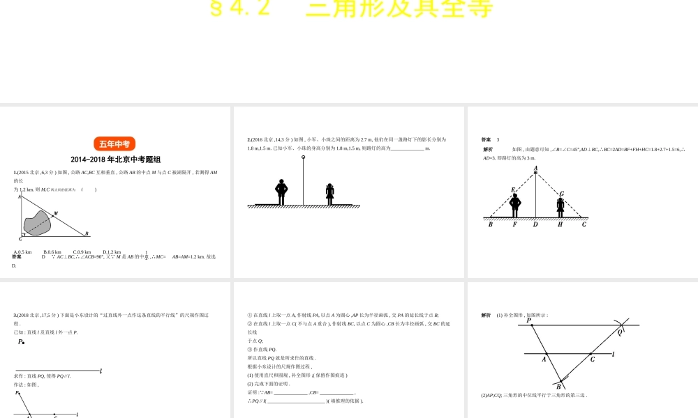 （北京专版）中考数学一轮复习 第四章 图形的认识 4.2 三角形及其全等（试卷部分）课件-人教版初中九年级全册数学课件