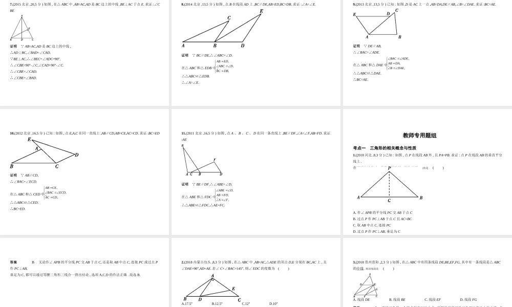 （北京专版）中考数学一轮复习 第四章 图形的认识 4.2 三角形及其全等（试卷部分）课件-人教版初中九年级全册数学课件