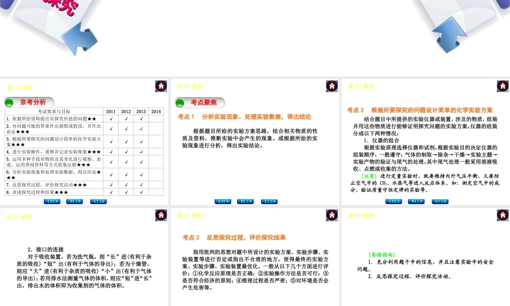 （北京专版）2014中考化学复习方案 第21课时 科学探究课件（京考分析+考点聚焦+京考探究，含2013试题）