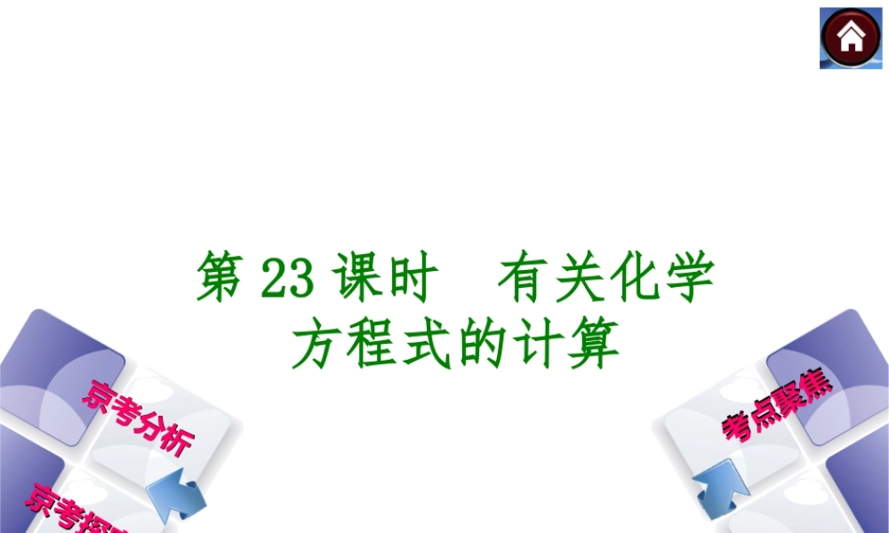 （北京专版）2014中考化学复习方案 第23课时 有关化学方程式的计算课件（京考分析+考点聚焦+京考探究，含2013试题）