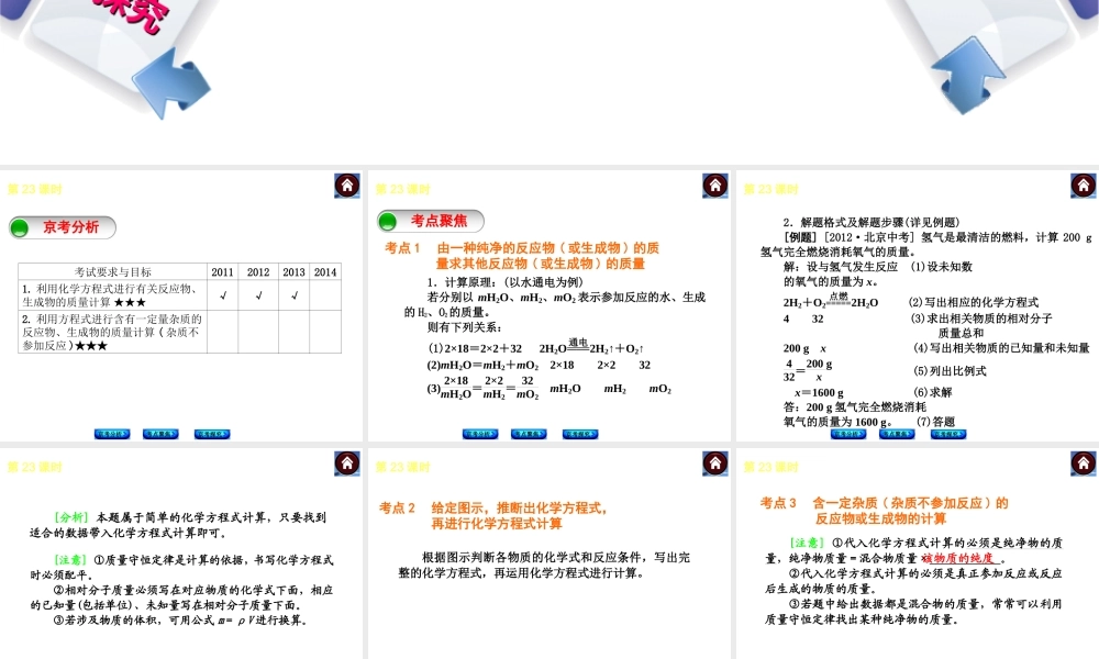 （北京专版）2014中考化学复习方案 第23课时 有关化学方程式的计算课件（京考分析+考点聚焦+京考探究，含2013试题）