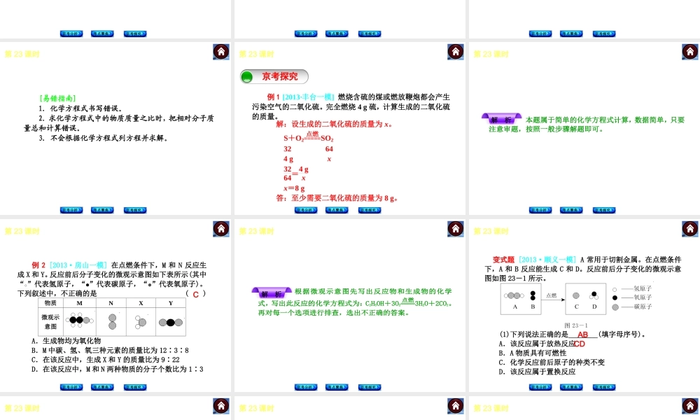 （北京专版）2014中考化学复习方案 第23课时 有关化学方程式的计算课件（京考分析+考点聚焦+京考探究，含2013试题）