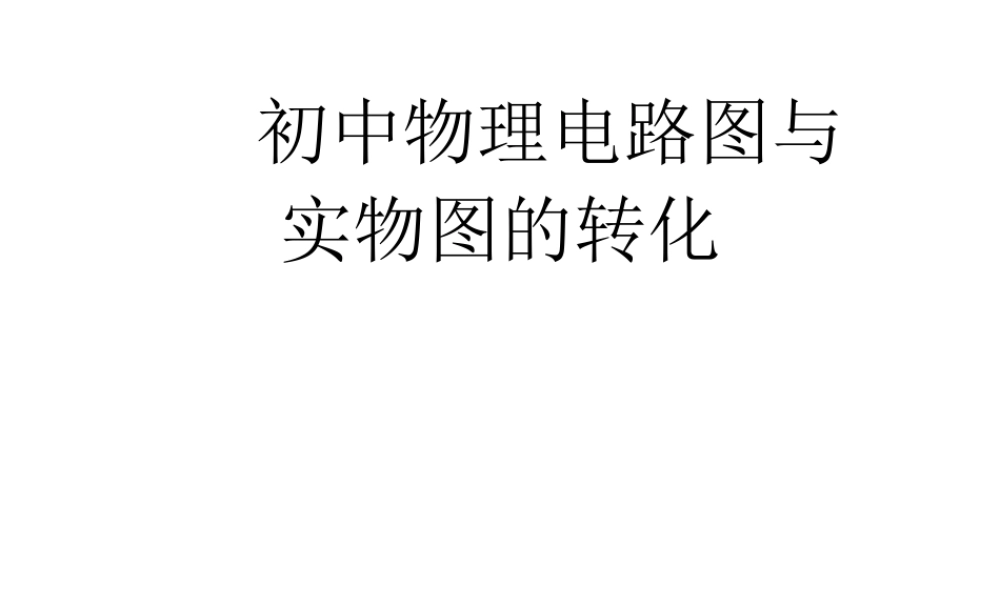 （天津地区）中考物理总复习 电路图、实物图连接课件-人教版初中九年级全册物理课件