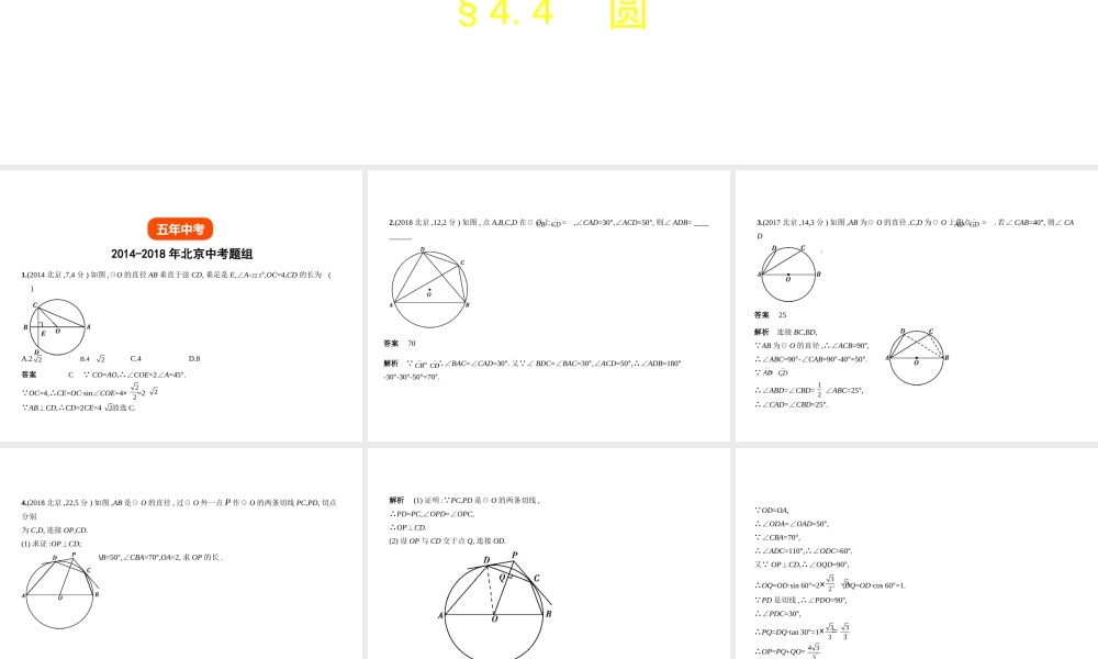 （北京专版）中考数学一轮复习 第四章 图形的认识 4.4 圆（试卷部分）课件-人教版初中九年级全册数学课件