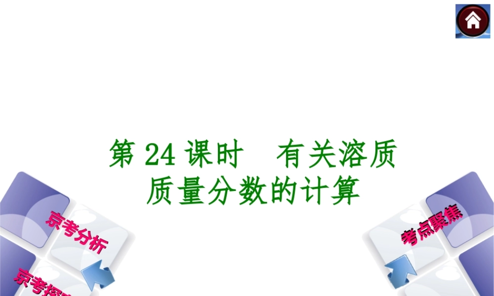 （北京专版）2014中考化学复习方案 第24课时 有关溶质质量分数的计算课件（京考分析+考点聚焦+京考探究，含2013试题）