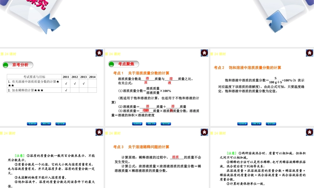 （北京专版）2014中考化学复习方案 第24课时 有关溶质质量分数的计算课件（京考分析+考点聚焦+京考探究，含2013试题）