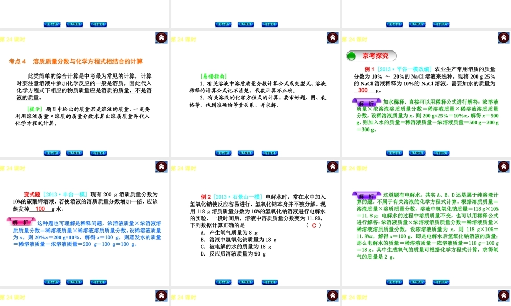 （北京专版）2014中考化学复习方案 第24课时 有关溶质质量分数的计算课件（京考分析+考点聚焦+京考探究，含2013试题）