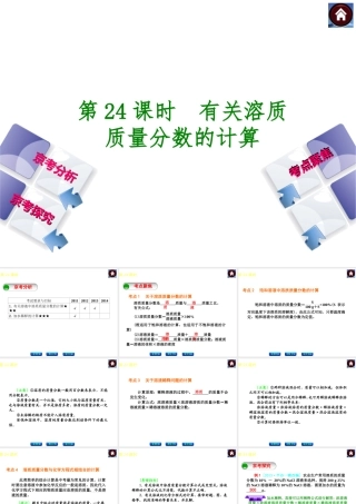 （北京专版）2014中考化学复习方案 第24课时 有关溶质质量分数的计算课件（京考分析+考点聚焦+京考探究，含2013试题）