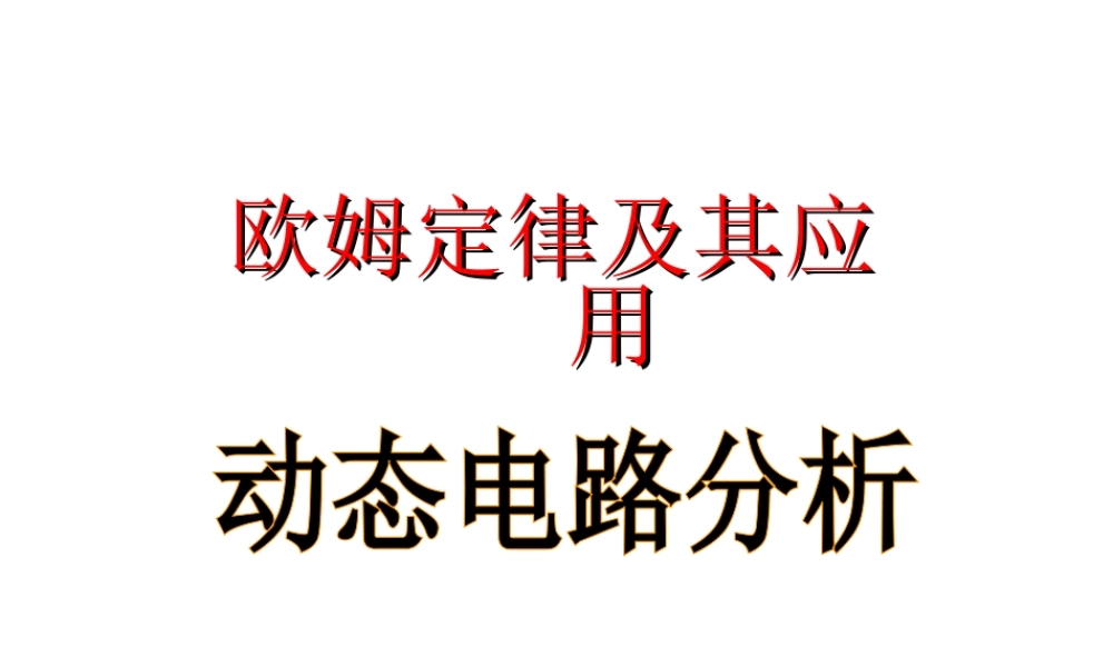 （天津地区）中考物理总复习 动态电路分析课件-人教版初中九年级全册物理课件
