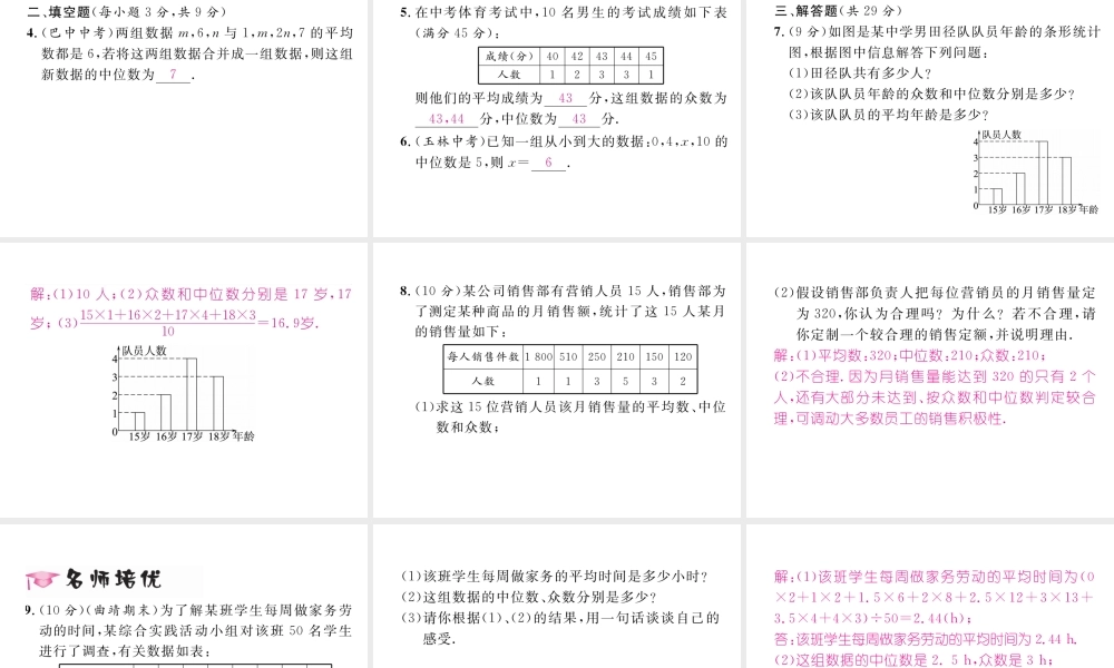 （云南专级数学下册 第数据的分析  数据的集中趋势 .2 中位数和众数 第1课时 中位数和平均数作业课件 （新版）新人教版-（新版）新人教级下册数学课件