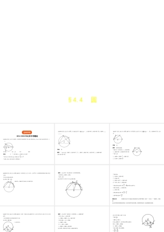 （北京专版）中考数学一轮复习 第四章 图形的认识 4.4 圆（试卷部分）课件-人教级全册数学课件