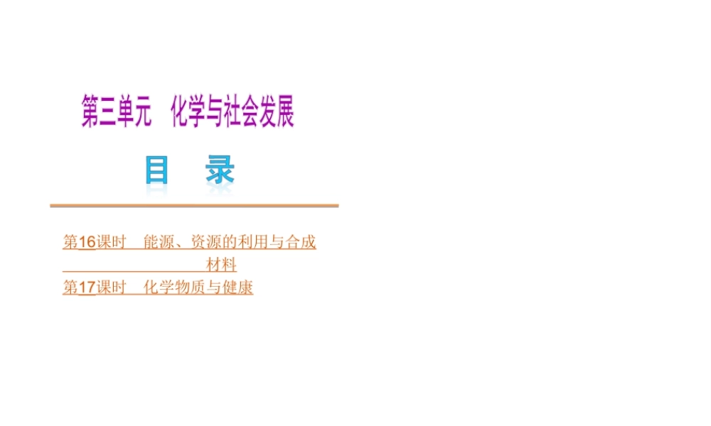 （北京专版）中考化学教材化总复习 第三单元 化学与社会发展课件