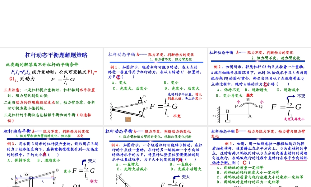 （天津地区）中考物理总复习 杠杆动态平衡问题课件-人教版初中九年级全册物理课件