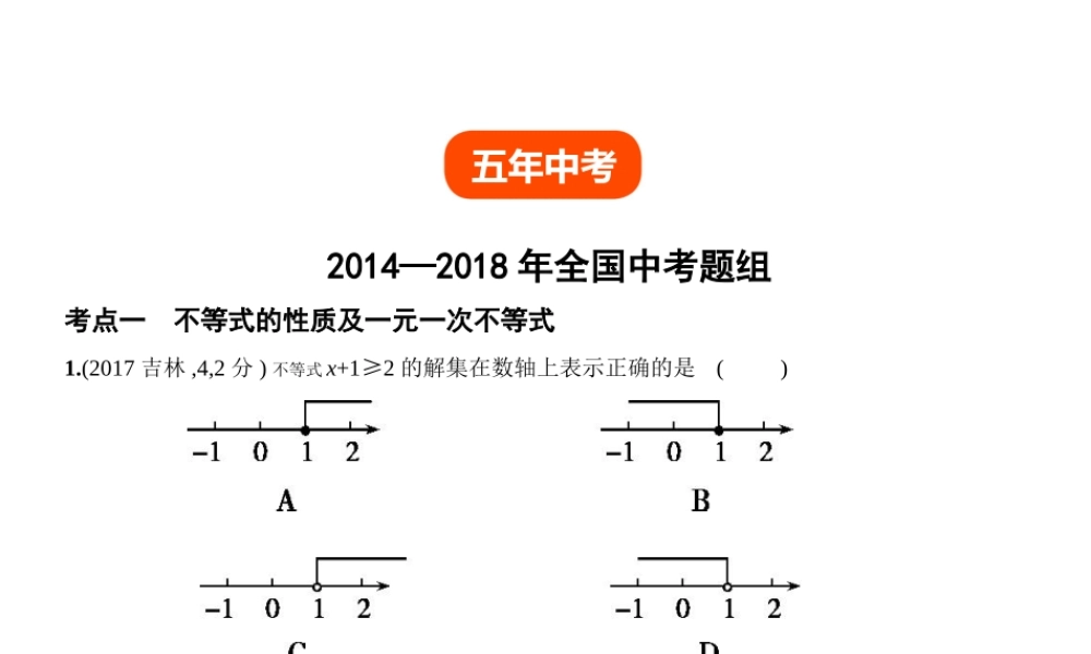 （全国通用）中考数学复习 第二章 方程组与不等式组 2.4 一元一次不等式（组）（试卷部分）课件-人教版初中九年级全册数学课件