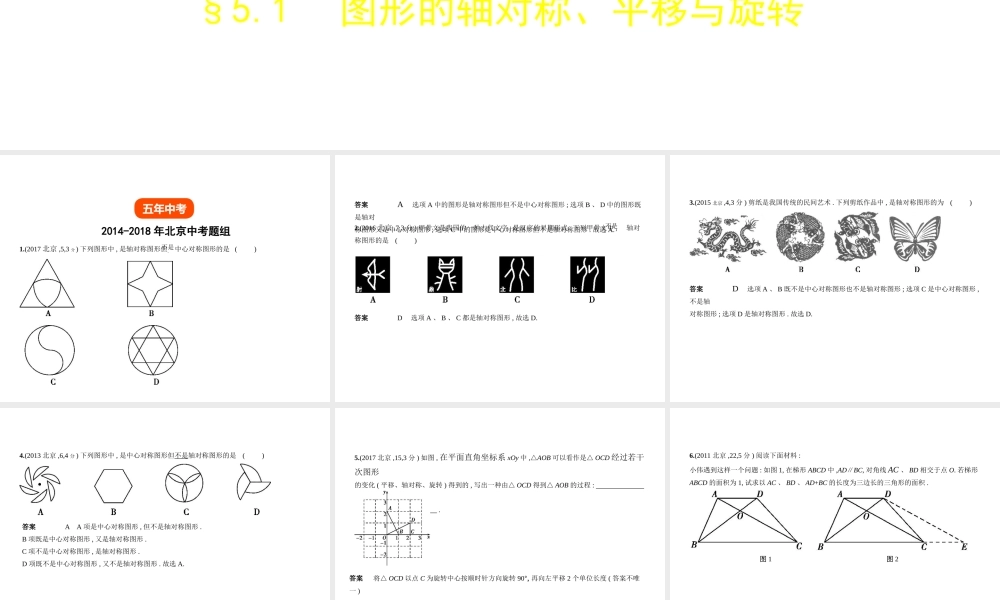 （北京专版）中考数学一轮复习 第五章 空间与图形 5.1 图形的轴对称、平移与旋转（试卷部分）课件-人教版初中九年级全册数学课件