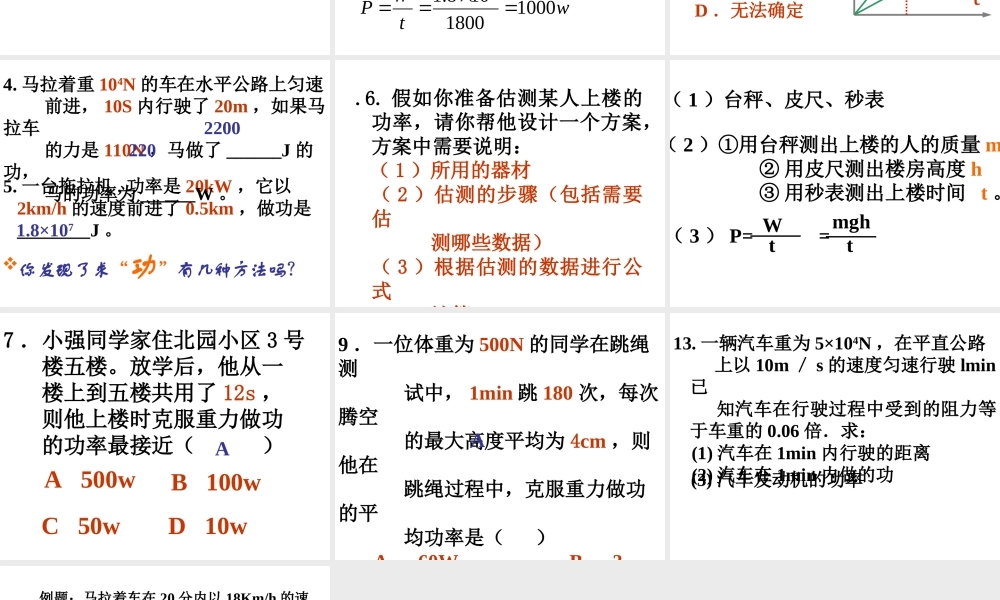 （天津地区）中考物理总复习 功、功率的计算课件-人教版初中九年级全册物理课件