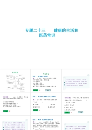 （云南专用）中考生物总复习 第十部分 健康地生活 专题二十三 健康的生活和医学常识课件-人教版初中九年级全册生物课件