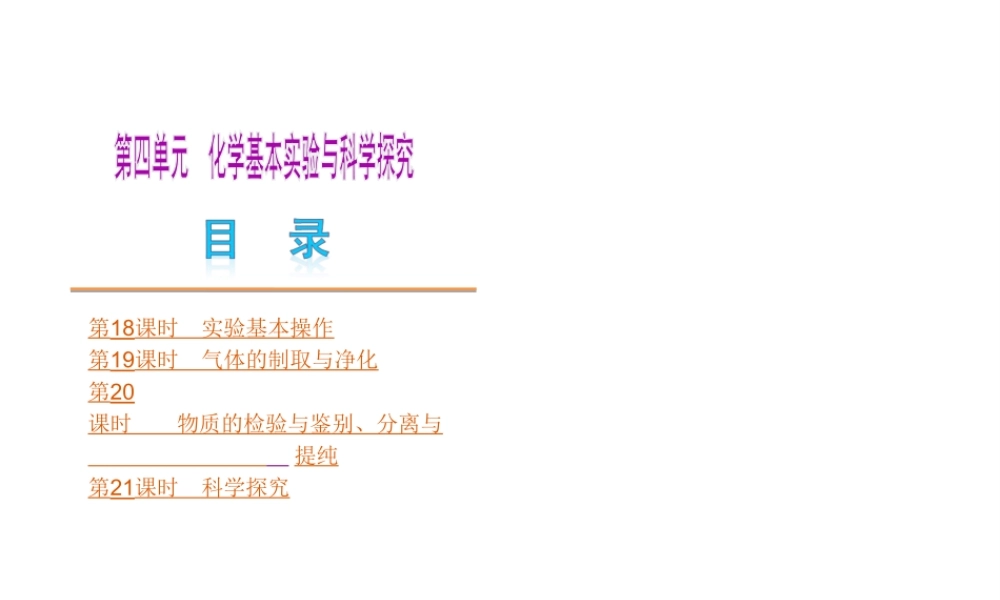 （北京专版）中考化学教材化总复习 第四单元 化学基本实验与科学探究课件