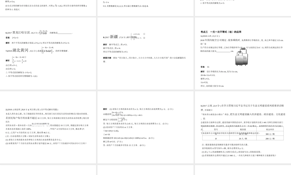 （全国通用）中考数学复习 第二章 方程组与不等式组 2.4 一元一次不等式（组）（试卷部分）课件-人教级全册数学课件