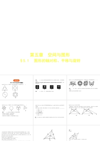 （北京专版）中考数学一轮复习 第五章 空间与图形 5.1 图形的轴对称、平移与旋转（试卷部分）课件-人教级全册数学课件