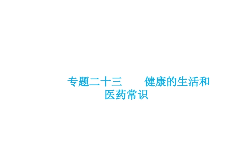 （云南专用）中考生物总复习 第十部分 健康地生活 专题二十三 健康的生活和医学常识课件-人教级全册生物课件