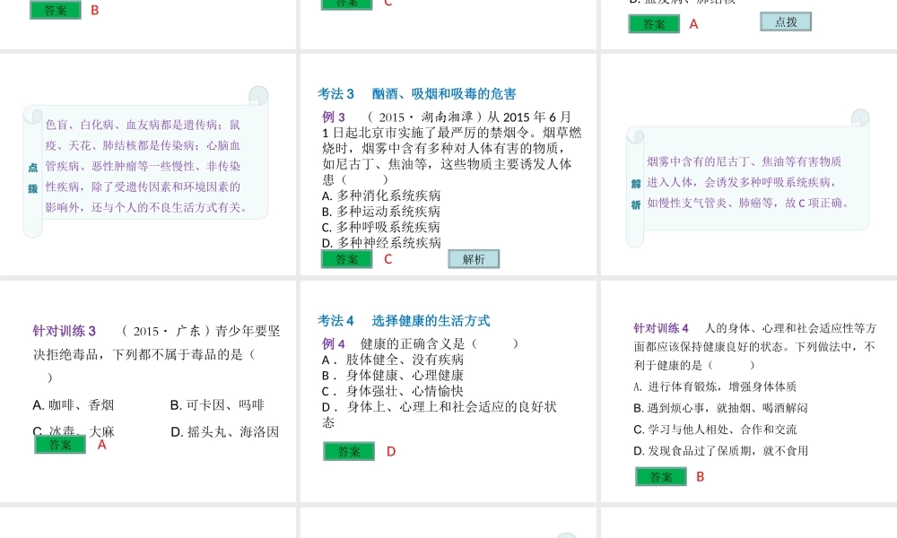 （云南专用）中考生物总复习 第十部分 健康地生活 专题二十三 健康的生活和医学常识课件-人教级全册生物课件
