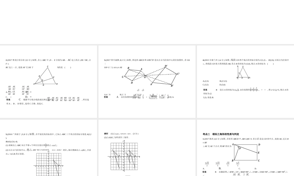 （全国通用）中考数学复习 第六章 空间与图形 6.2 图形的相似（试卷部分）课件-人教版初中九年级全册数学课件