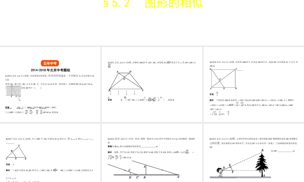 （北京专版）中考数学一轮复习 第五章 空间与图形 5.2 图形的相似（试卷部分）课件-人教版初中九年级全册数学课件