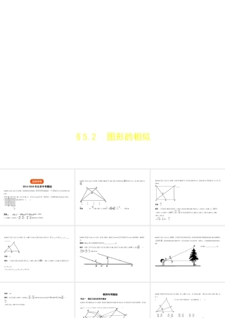（北京专版）中考数学一轮复习 第五章 空间与图形 5.2 图形的相似（试卷部分）课件-人教版初中九年级全册数学课件