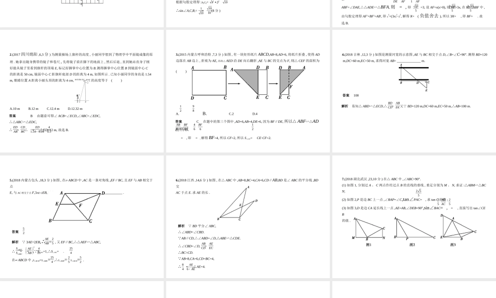 （全国通用）中考数学复习 第六章 空间与图形 6.2 图形的相似（试卷部分）课件-人教级全册数学课件
