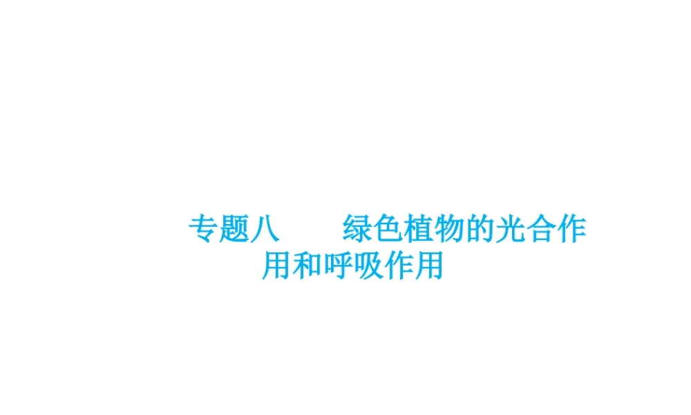 （云南专用）中考生物总复习 第四部分 生物圈中的绿色植物 专题八 绿色植物的光合作用和呼吸作用课件-人教级全册生物课件