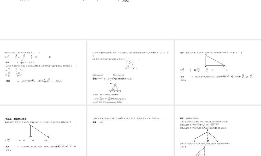 （全国通用）中考数学复习 第六章 空间与图形 6.3 解直角三角形（试卷部分）课件-人教版初中九年级全册数学课件