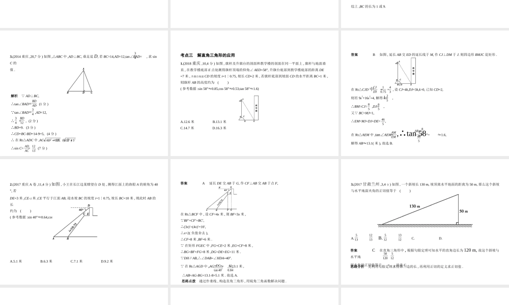 （全国通用）中考数学复习 第六章 空间与图形 6.3 解直角三角形（试卷部分）课件-人教版初中九年级全册数学课件