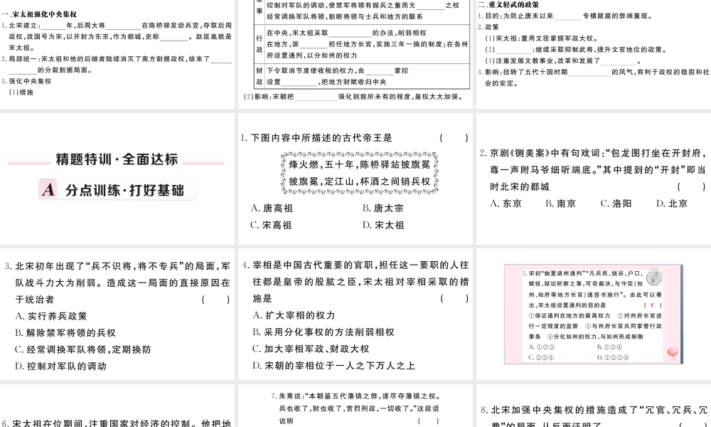（安徽专版）七年级历史下册 第二单元 辽宋夏金元时期：民族关系发展和社会变化 第6课 北宋的政治习题课件 新人教版-新人教版初中七年级下册历史课件