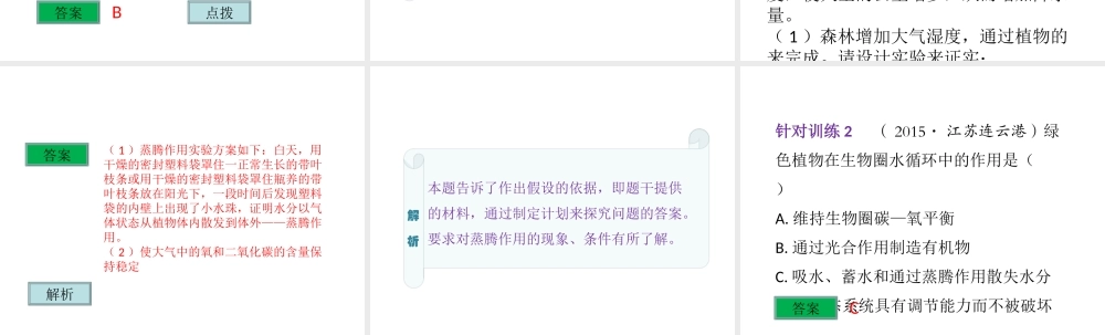 （云南专用）中考生物总复习 第四部分 生物圈中的绿色植物 专题九 绿色植物对生物圈有重大作用课件-人教版初中九年级全册生物课件