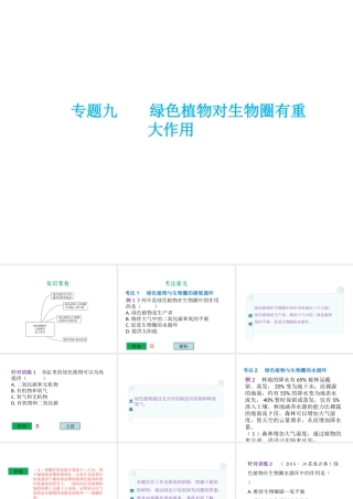 （云南专用）中考生物总复习 第四部分 生物圈中的绿色植物 专题九 绿色植物对生物圈有重大作用课件-人教版初中九年级全册生物课件