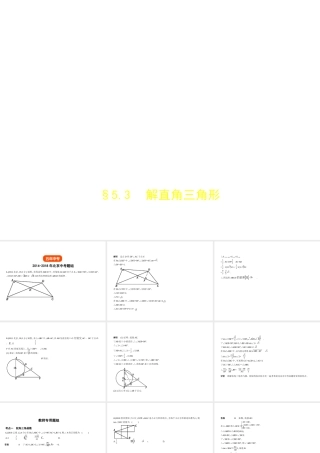 （北京专版）中考数学一轮复习 第五章 空间与图形 5.3 解直角三角形（试卷部分）课件-人教版初中九年级全册数学课件