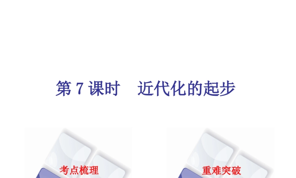 （北京专版）中考历史 第一篇 教材梳理复习 第二单元 中国近代史 第7课时 近代化的起步课件-人教版初中九年级全册历史课件