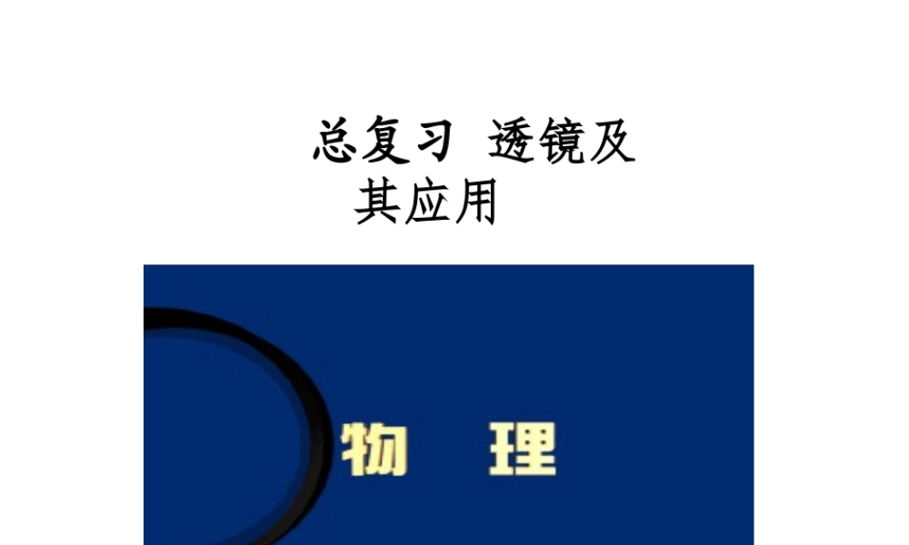 （天津地区）中考物理总复习 凸透镜成像规律课件-人教版初中九年级全册物理课件