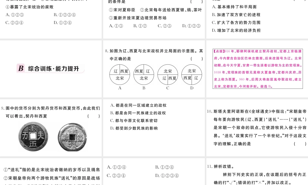 （安徽专版）七年级历史下册 第二单元 辽宋夏金元时期：民族关系发展和社会变化 第7课 辽、西夏与北宋的并立习题课件 新人教版-新人教版初中七年级下册历史课件