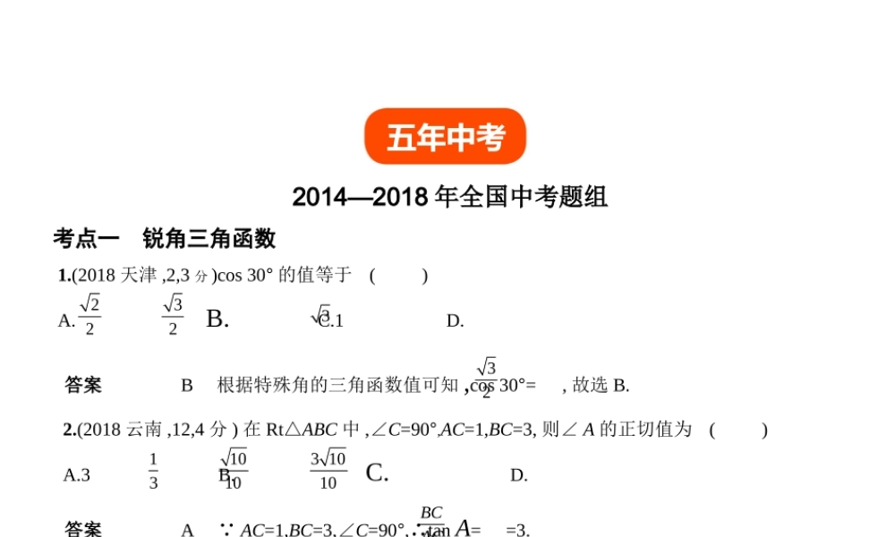 （全国通用）中考数学复习 第六章 空间与图形 6.3 解直角三角形（试卷部分）课件-人教级全册数学课件