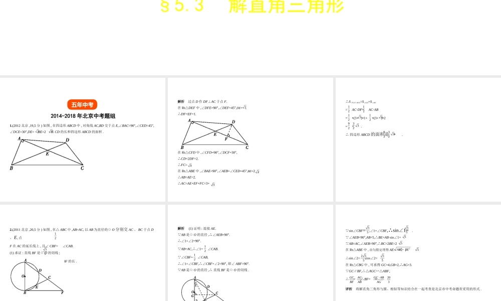 （北京专版）中考数学一轮复习 第五章 空间与图形 5.3 解直角三角形（试卷部分）课件-人教级全册数学课件