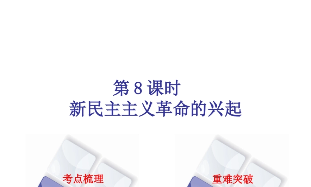 （北京专版）中考历史 第一篇 教材梳理复习 第二单元 中国近代史 第8课时 新民主主义革命的兴起课件-人教版初中九年级全册历史课件